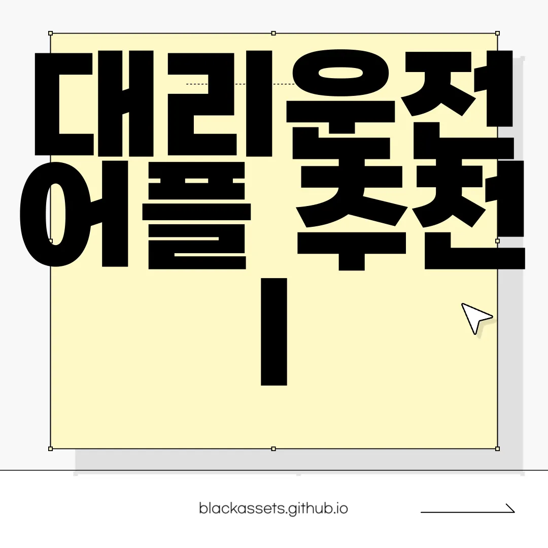 대리운전-어플-추천-|-쉽게-이용하는-방법-고객-편의